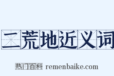 二荒地近义词是什么意思的图片